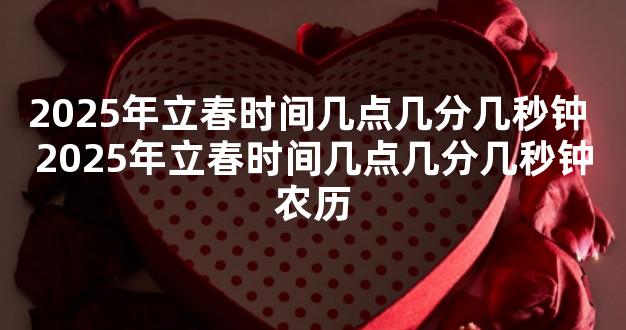2025年立春时间几点几分几秒钟 2025年立春时间几点几